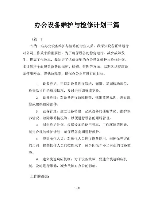 办公设备维护与检修计划三篇