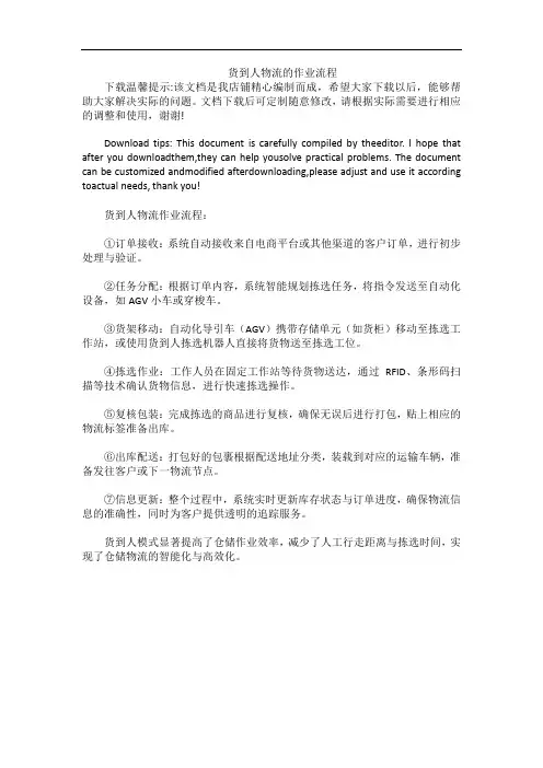 货到人物流的作业流程
