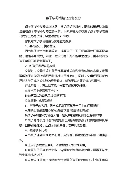 孩子学习成绩马虎怎么办