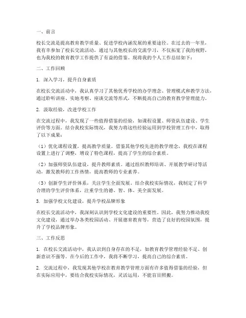 校长交流的个人工作总结