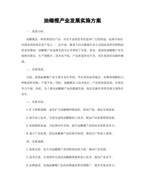 油橄榄产业发展实施方案