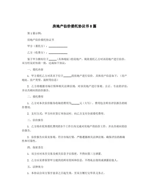 房地产估价委托协议书8篇