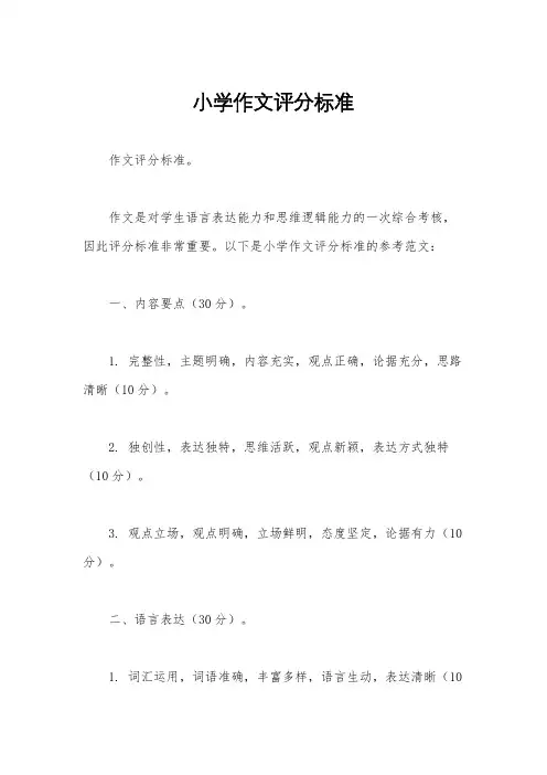 小学作文评分标准
