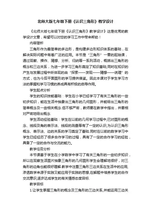 北师大版七年级下册《认识三角形》教学设计