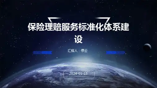 保险理赔服务标准化体系建设