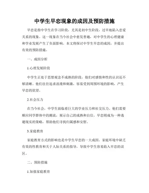 中学生早恋现象的成因及预防措施