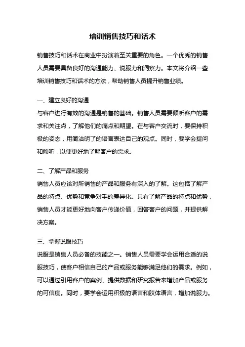 培训销售技巧和话术