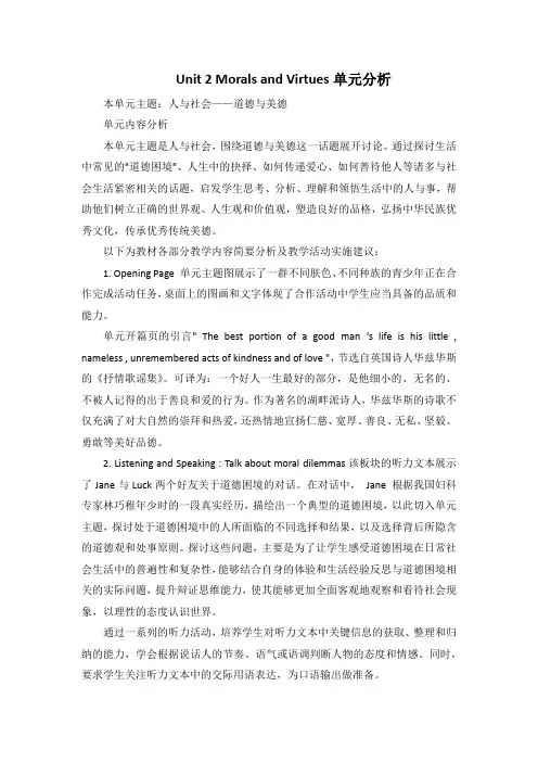新人教高中英语必修三Unit2 Morals and Virtues单元分析