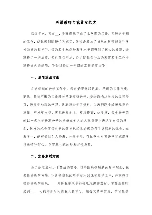 英语教师自我鉴定范文(6篇)
