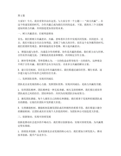 助力共赢演讲稿三分钟(3篇)