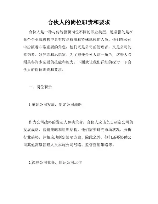 合伙人的岗位职责和要求