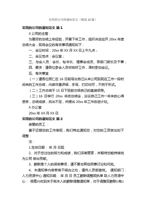 实用的公司的通知范文（精选18篇）