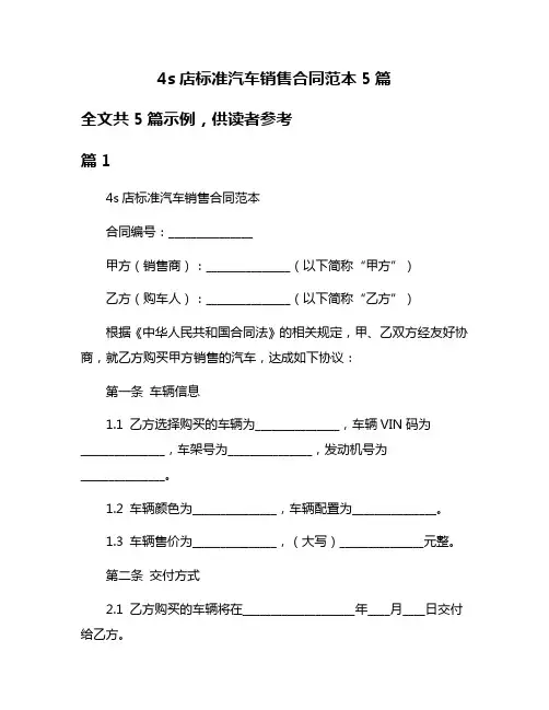 4s店标准汽车销售合同范本5篇