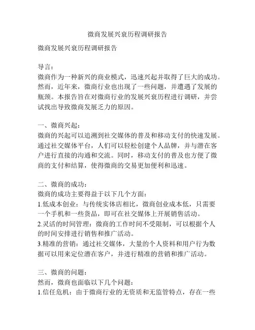 微商发展兴衰历程调研报告