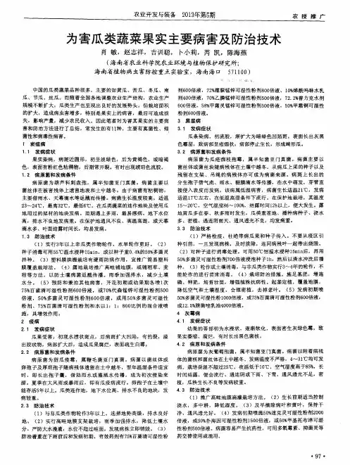 为害瓜类蔬菜果实主要病害及防治技术