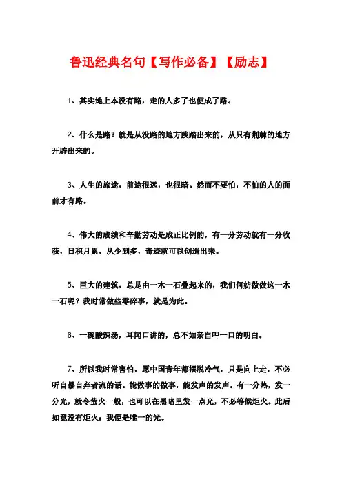 鲁迅经典名句【写作必备】【励志】
