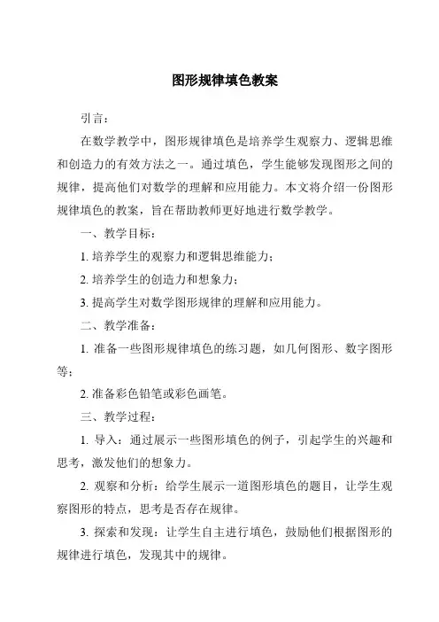 图形规律填色教案