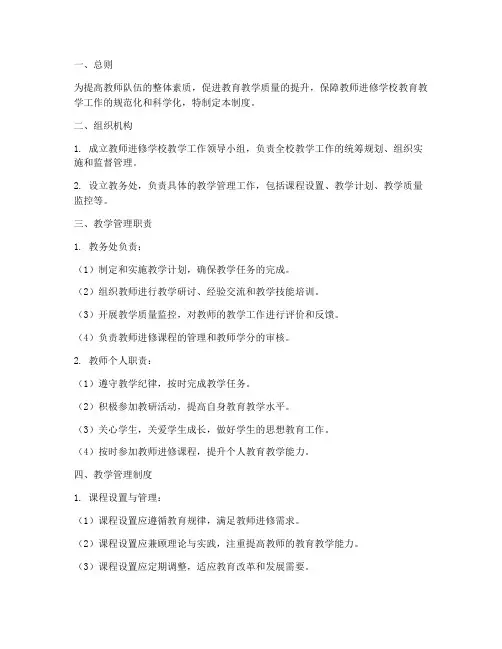 教师进修学校教学管理制度