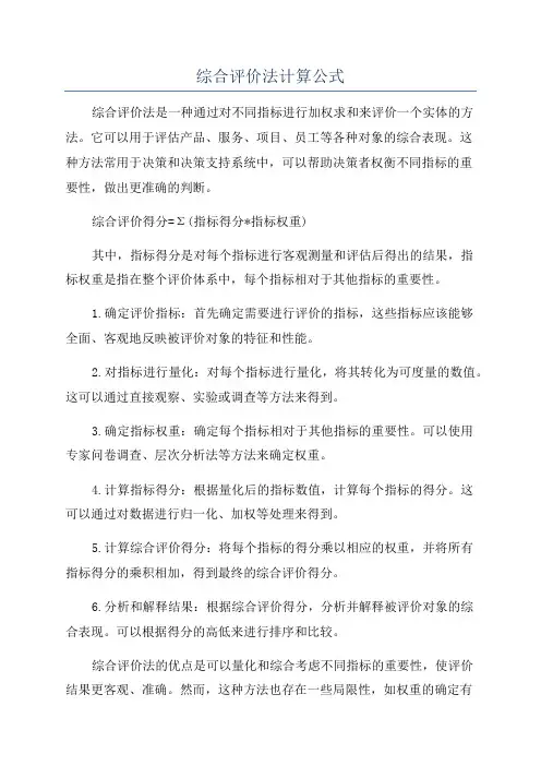 综合评价法计算公式