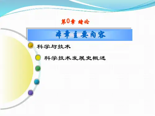 科学技术发展史—第00章 绪论