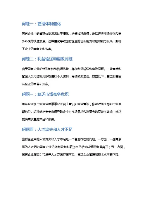 国有企业营商10大问题