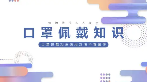 【全新】《口罩的佩戴》课件ppt