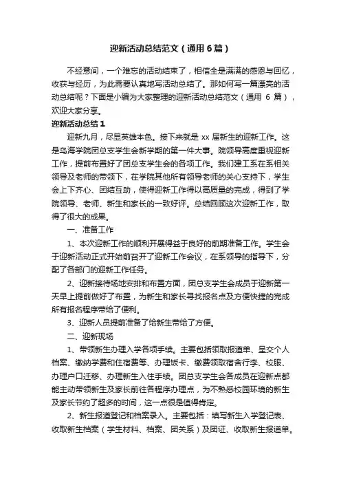 迎新活动总结范文（通用6篇）