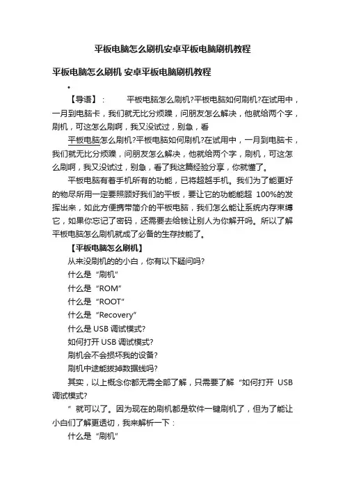 平板电脑怎么刷机安卓平板电脑刷机教程