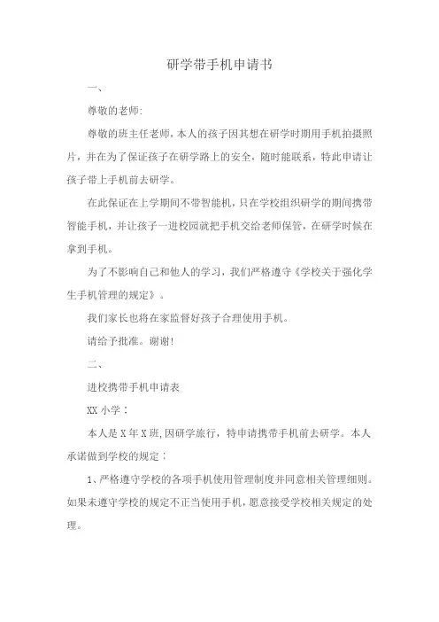 研学带手机申请书