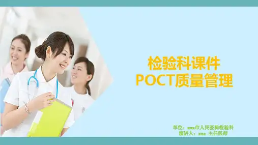 检验科课件—POCT质量管理培训课件精选全文