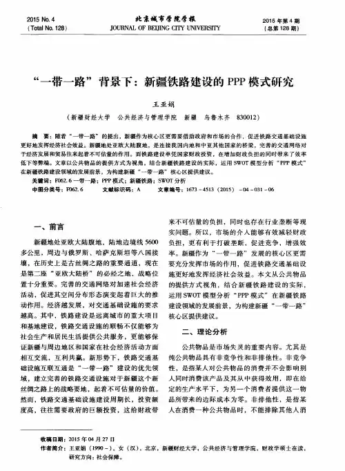 “一带一路”背景下：新疆铁路建设的PPP模式研究