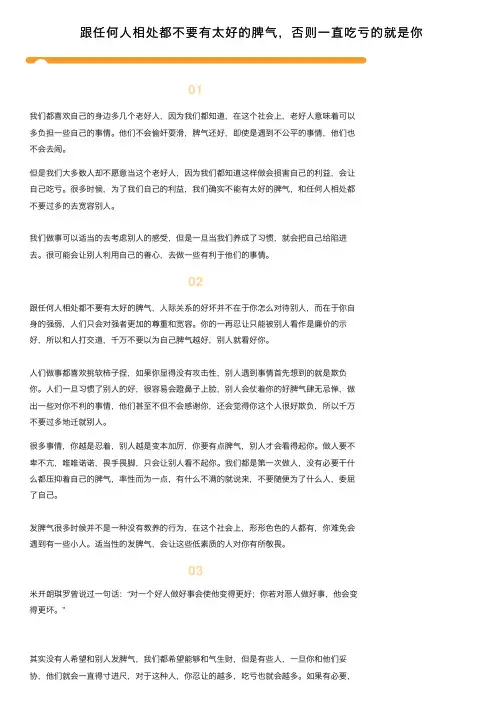 跟任何人相处都不要有太好的脾气，否则一直吃亏的就是你