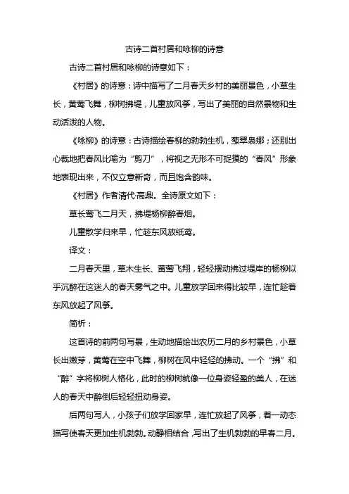 古诗二首村居和咏柳的诗意