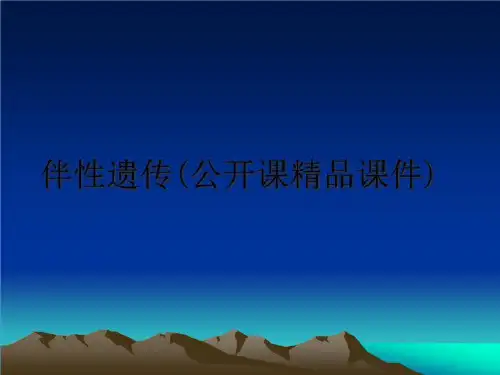 最新伴性遗传(公开课精品课件)课件ppt
