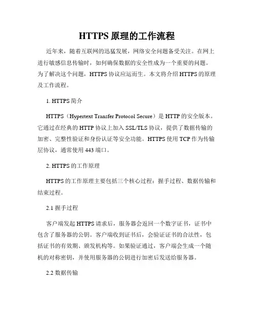 HTTPS原理的工作流程