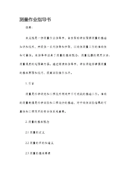 测量作业指导书