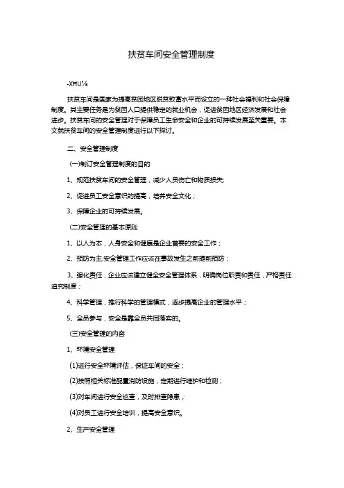 扶贫车间安全管理制度