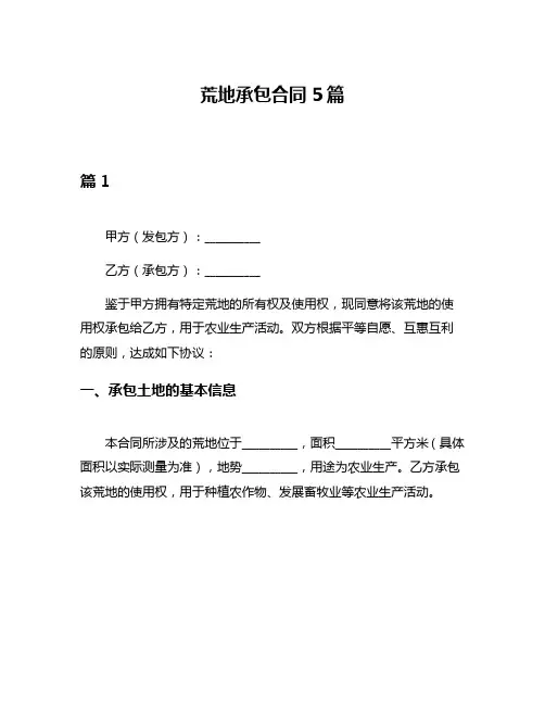 荒地承包合同5篇