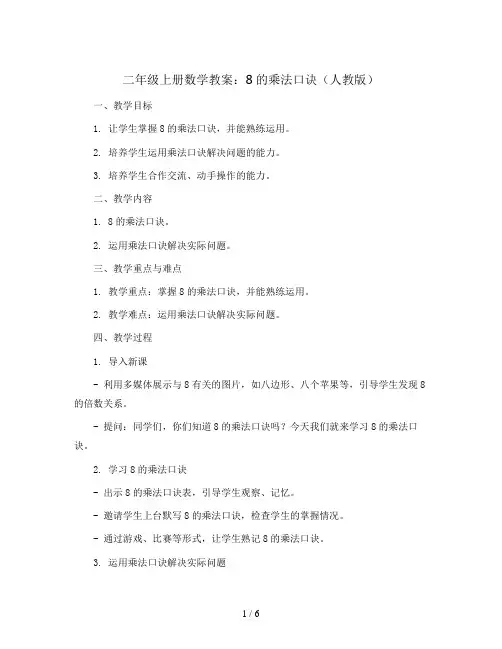 二年级上册数学教案  8的乘法口诀  人教版