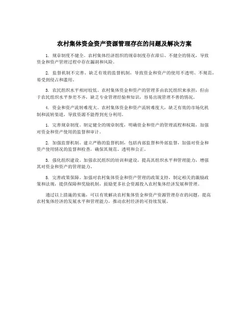 农村集体资金资产资源管理存在的问题及解决方案