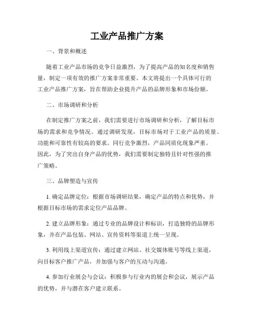 工业产品推广方案