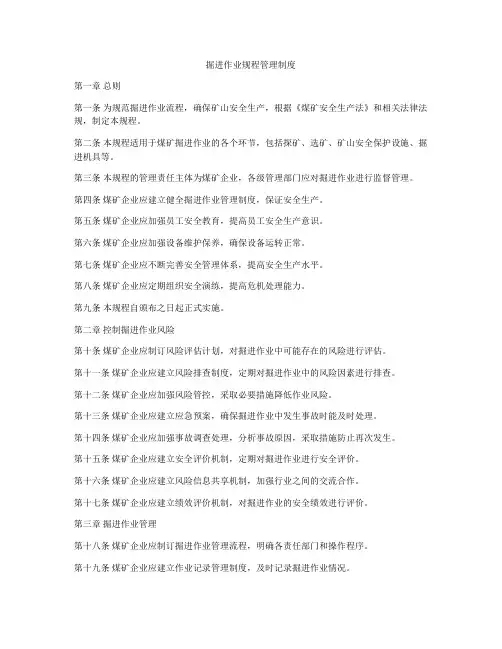 掘进作业规程管理制度
