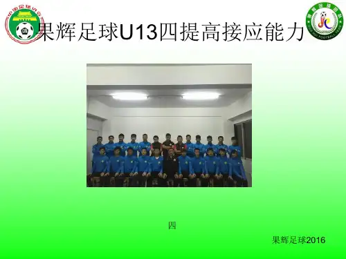 果辉足球U13四提高接应能力