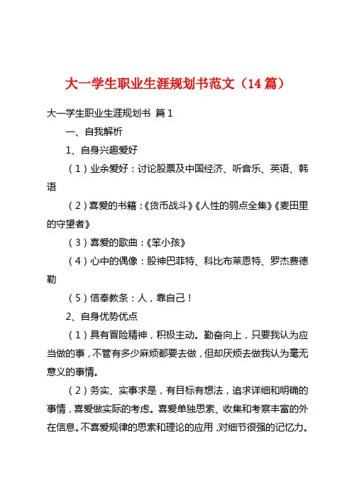 大一学生职业生涯规划书范文(14篇)