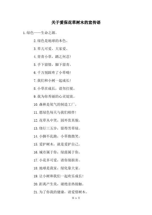 关于爱保花草树木的宣传语