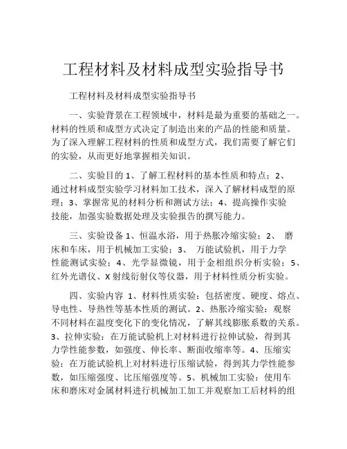 工程材料及材料成型实验指导书
