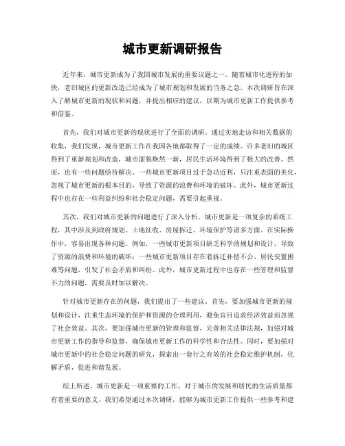 城市更新调研报告