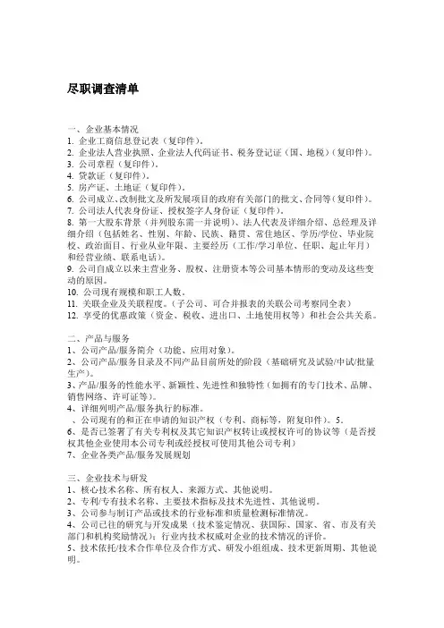 风险投资尽职调查清单