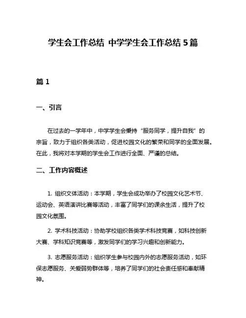 学生会工作总结 中学学生会工作总结5篇