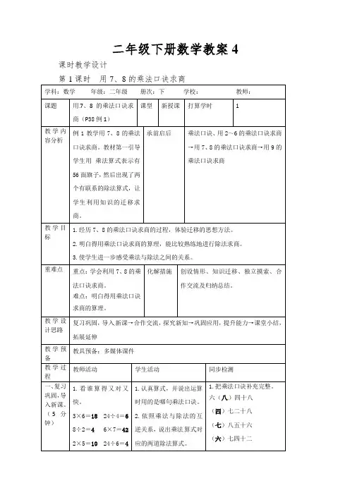 二年级下册数学教案用78的乘法口诀求商人教新课标